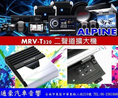 通豪汽車音響 ALPINE MRV-T320 二聲道擴大機 全新品 正竹記公司貨