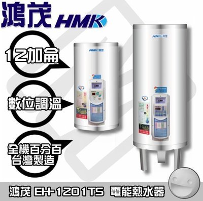 【陽光廚藝】台南歡迎來電預約自取(可另付費安裝免運) 鴻茂EH-1201TS 電能熱水器(調溫型) 商編:HG785