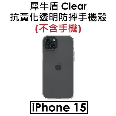 免運【犀牛盾原廠盒裝】RhinoShield Apple iPhone 15 Clear 抗黃化透明防摔手機殼 保護殼