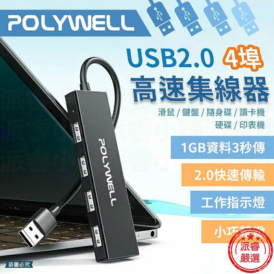 【POLYWELL USB2.0 4埠高速集線器】分線器 擴展器 4 Port HUB 擴充 集線器【LD1049】