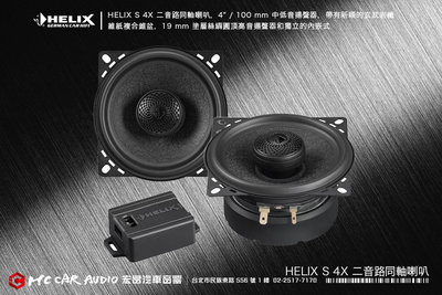 德國製造 HELIX S 4X 二音路同軸喇叭，4" / 100 mm 中低音喇叭，玄武岩纖維紙複合錐盆 H2039