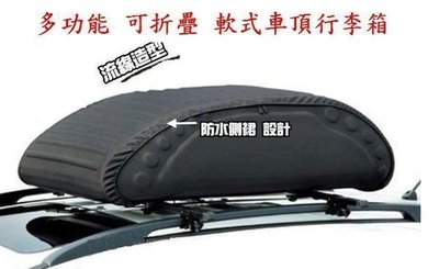 【shich急件】  車頂軟式太空包/ 行李包 /車頂箱 / 置物包 /行李箱/行李袋