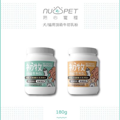 免運（NU4PET陪心）初牧頂級牛初乳粉。犬用/貓用。180g。台灣製
