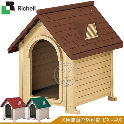 【🐱🐶培菓寵物48H出貨🐰🐹】日本Richell《犬用室外豪華別墅》DX-490 特價1850元(限宅配)