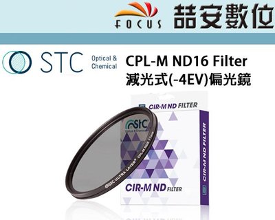 《喆安數位》STC CPL-M ND16 Filter 減光式(-4EV)偏光鏡 減光+偏光二合一 67mm