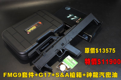 【翔準軍品AOG】【限量】 FMG9折疊衝鋒槍G17套組 FMG9+G17+S&amp;A槍箱+神龍汽密油 超值組合