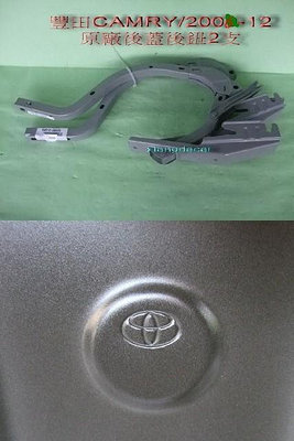 豐田TOYOTA CAMRY冠美麗06-12年原廠新品後箱蓋後鈕2支特價$1000拋售