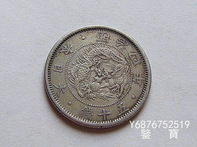 【鑒 寶】（外國錢幣） 好品相日本龍洋明治四年五十錢銀幣 特年 小型 XWW259