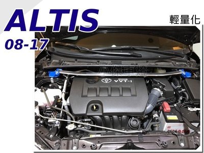 》傑暘國際車身部品《全新 ALTIS 10代 10.5代 11代 08-17年 引擎室拉桿 輕量化