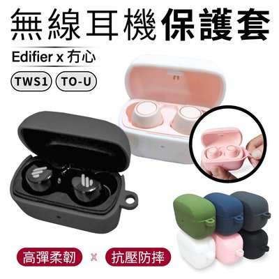 現貨【漫步者 x 冇心】TWS1 TO-U 矽膠保護套 保護套 耳機保護套 無線耳機