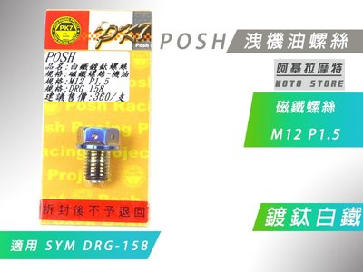 附發票 POSH DRG 鍍鈦白鐵 洩機油螺絲 機油 磁鐵 卸油螺絲 適用 SYM DRG 158 龍