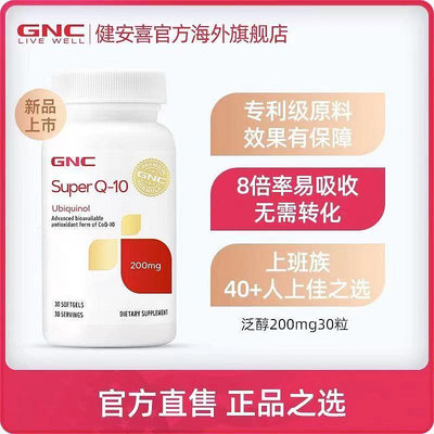 GNC健安喜Super 輔酶Q10 泛醇還原型 200mg 30粒 ubiquinol
