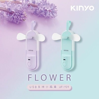 [百威電子]附發票 KINYO USB 手持小風扇 風信子 迷你風扇 隨身風扇 UF-159