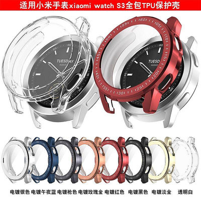 適用小米Watch S3智能手錶保護殼TPU軟殼電鍍全包防摔防刮保護套xiaomi watch S3錶殼小米S3保護殼