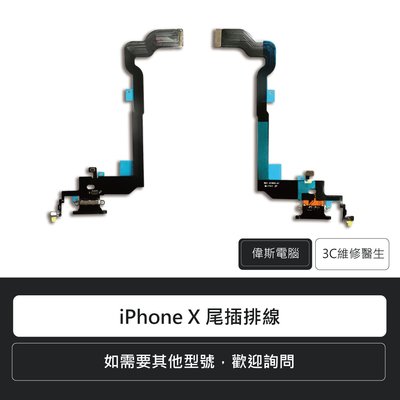☆偉斯電腦☆蘋果 apple iPhone X 尾插排線(黑.白) 尾插更換 手機維修 充電口