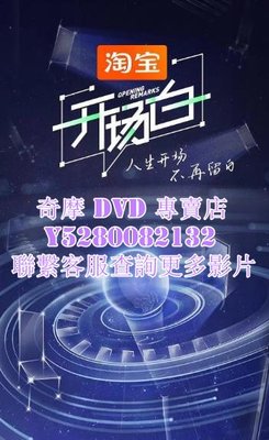 DVD 影片 專賣 綜藝節目 開場白第二季 2022年
