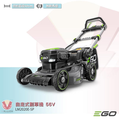 EGO POWER+ 自走式割草機 LM2020E-SP 56V 割草機 電動割草機 鋰電割草機 鋰電割草機 自走式除草機