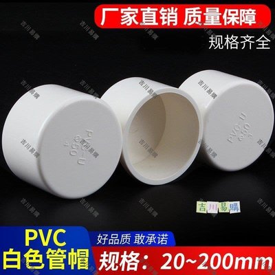 【吉川易購】PVC管帽 堵帽 管堵悶頭堵頭 給水管配件 悶蓋63- 200白色