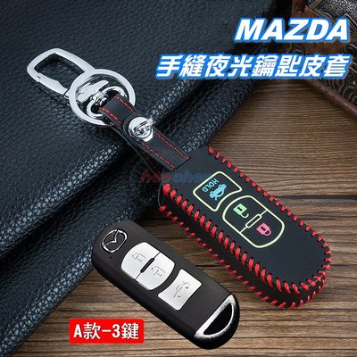 MAZDA馬自達 手縫 夜光 鑰匙皮套 鑰匙套 MAZDA 3 2 6 CX3 CX5 CX9 鎖匙 鑰匙【CA306】