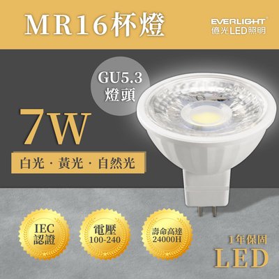 🚚【億光】 LED MR16 7W 38度 COB 全電壓 杯燈 免安定器/驅動 黃光/白光/自然光UE4-LMR7W16