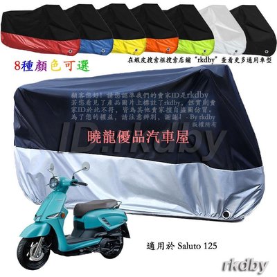 【曉龍優品汽車屋】適用於 Saluto 125 機車套車罩車衣摩托车防塵防晒罩