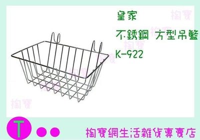 皇家 不鏽鋼方型吊籃 K-922 置物籃/收納籃/整理籃 (箱入可議價)