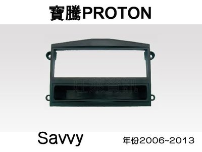 旺萊資訊 全新 寶騰蓮花 PROTON Savvy 2006~2013年 專用面板框 1DIN框 專用框 車用面板框