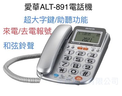 【通訊達人】全新 AIWA 愛華 ALT-891 超大字鍵助聽有線電話 (銀色款)