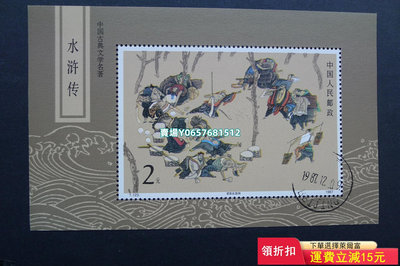 T123M水滸（一）小型張蓋銷。（1118） 郵票 首日封 銷票【天下錢莊】245