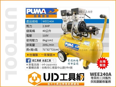 @UD工具網@ 台灣製 最新機款 PUMA 雙缸靜音無油式空氣壓縮機 2.5HP/40公升 靜音空壓機 WEE240A