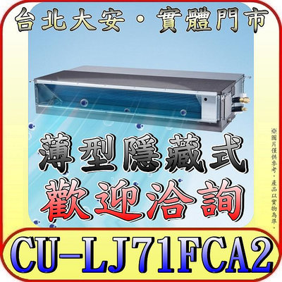 《三禾影》Panasonic 國際 CS-SX71BDA2 / CU-LJ71FCA2 超薄變頻隱藏型 單冷變頻分離式冷氣