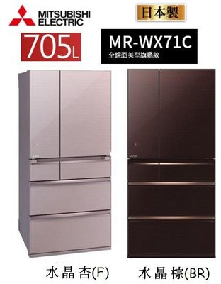 【MITSUBISHI 三菱】705L日本原裝變頻六門冰箱MR-WX71C含基本安裝+舊機回收