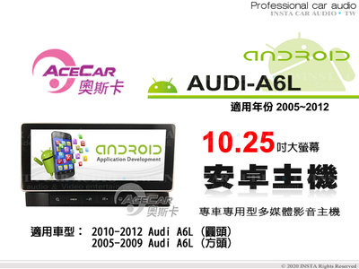 音仕達汽車音響 ACECAR 奧斯卡【AUDI A6L】2005~2012年 10.25吋 安卓多媒體影音主機 奧迪