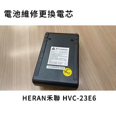 電池維修 HERAN禾聯 HVC-23E6吸塵器電池電芯維修更換 電池型號B201-W-6
