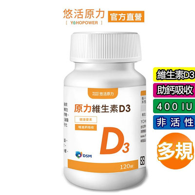 【悠活原力】陽光原力維生素D3 (120粒/瓶) 非活性 400IU 維生素D 維他命D Vitamin D3