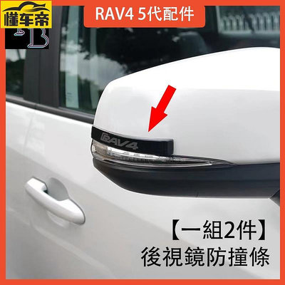 RAV4 5代配件 加厚 後視鏡防撞條 車門防撞條 防擦條裝飾  19 RAV4 五代 改裝配件  車身裝飾