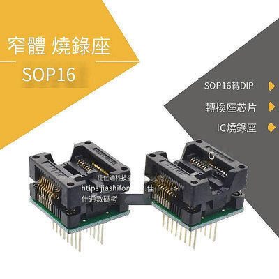 【現貨】寬體SOP16燒錄座 IC燒錄座 燒錄器 SOP16轉DIP 轉換座芯片測試座