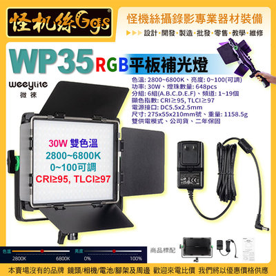 現貨Viltrox唯卓仕 Weeylite微徠 WP35攝影補光燈 RGB全彩30W LED室內外直播 30W 2年保固