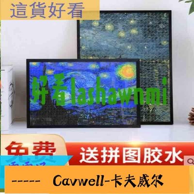 Cavwell-1000片拼圖框架裱框2000相框掛墻5075畫框裝裱300 500壹千片定制 這貨好看-可開統編