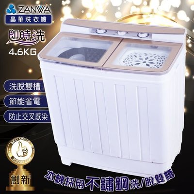 【山山小舖】(免運)ZANWA晶華 不銹鋼洗脫雙槽洗衣機/脫水機/小洗衣機(ZW-460T)
