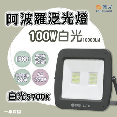 舞光 LED 阿波羅泛光燈 100W 防水IP66 白光 單電壓 200-240V