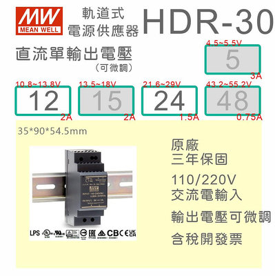 【保固附發票】MW明緯導軌式電源 30W HDR-30-12 12V 24 24V 鋁軌 變壓器 驅動器 AC-DC