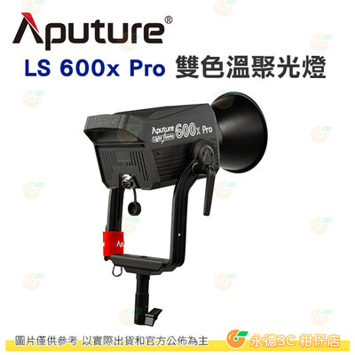 愛圖仕 Aputure LS 600X Pro LED聚光燈 雙色溫版 公司貨 可變色溫 持續燈 攝影燈 棚燈 保榮卡口
