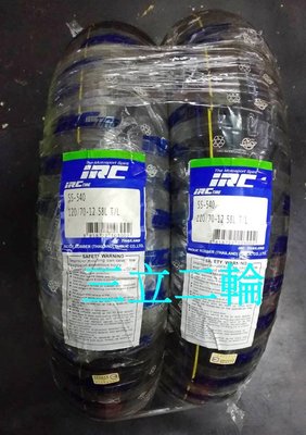 三立二輪 120/70-12 (58L)日本 IRC SS540 耐磨胎 (含安裝+氮氣充填)or宅配免運費