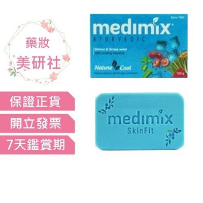 Medimix印度藍寶石沁涼美肌皂125g(岩蘭草&amp;葡萄籽)效期2026/09《藥妝美研社》
