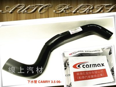 線上汽材 CARMAX 下水管 CAMRY 3.5 06-/上水管 CAMRY 2.0 12-