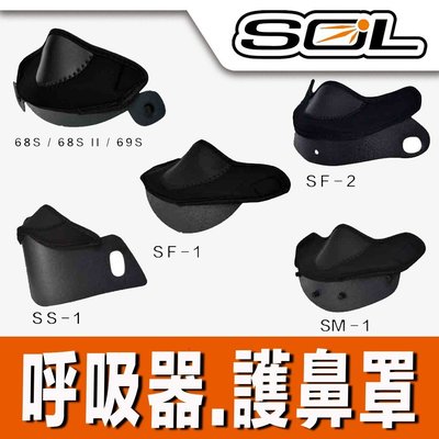 SOL 安全帽 護鼻罩 SF2 SF2M SF6 SF5 SS-1 SS1 68S 69S｜23番 全罩 越野帽 呼吸器