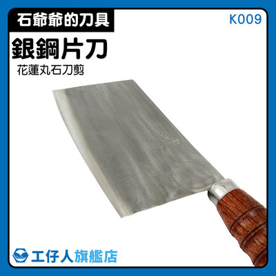 【工仔人】片刀 廚房刀 料理刀 銀鋼菜刀 台灣製 廚房用具 K009 中式片刀