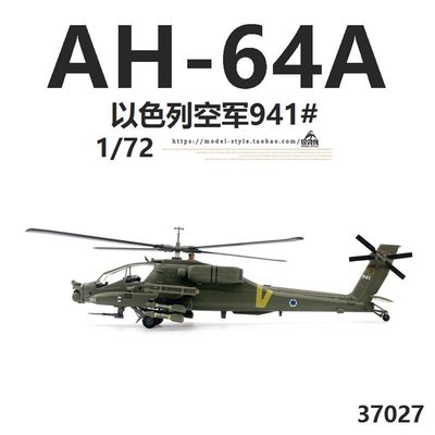 小號手37027以色列空軍AH-64A阿帕奇武裝直升機 成品飛機模型1/72【爆款】