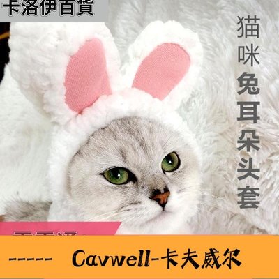 Cavwell-網紅抖音寵物貓咪兔耳朵頭套兔子貓貓帽子可愛生日裝飾品頭飾裝扮-可開統編